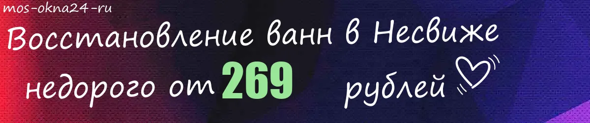 Восстановление ванн в Несвиже