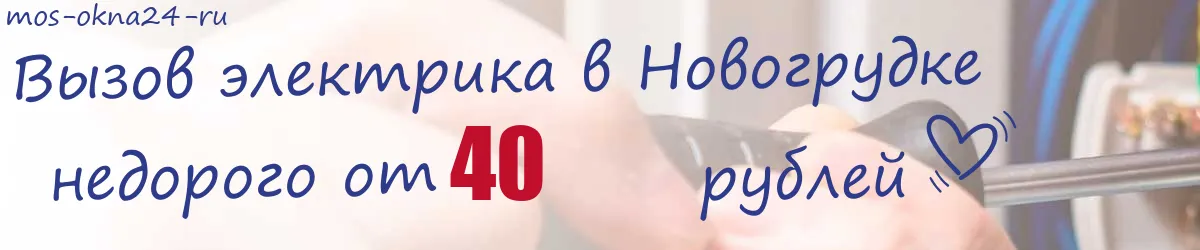 Электрик в Новогрудке