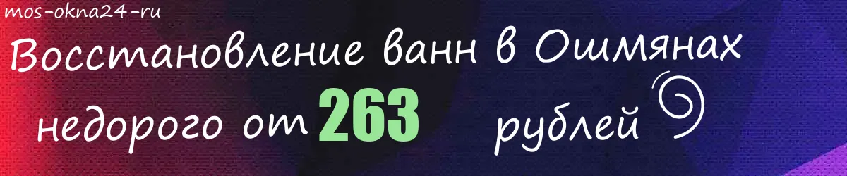 Восстановление ванн в Ошмянах