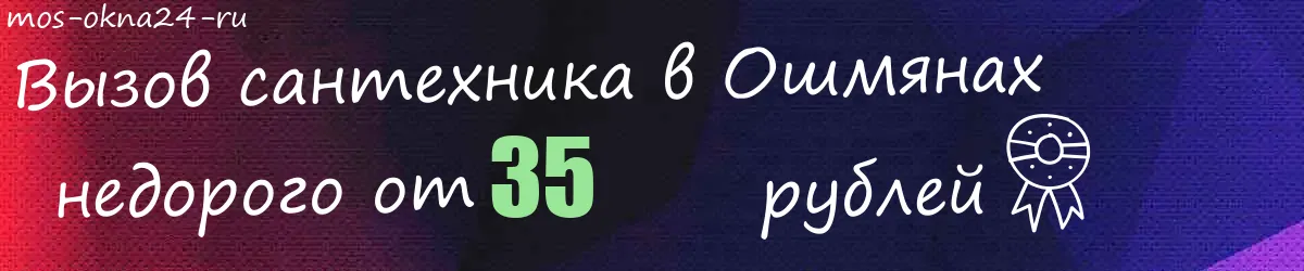 Сантехник в Ошмянах