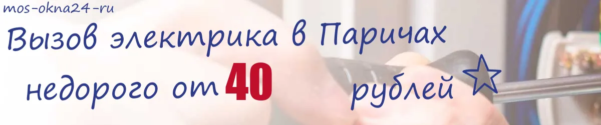 Электрик в Паричах