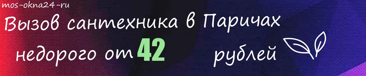 Сантехник в Паричах