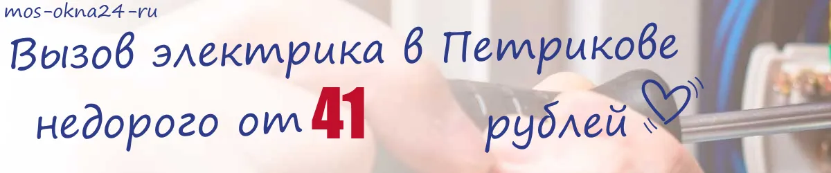 Электрик в Петрикове