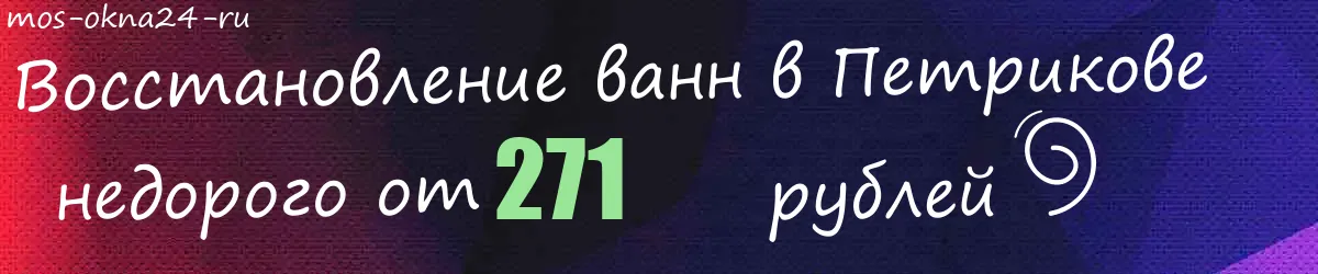 Восстановление ванн в Петрикове Восстановление ванн в Петрикове