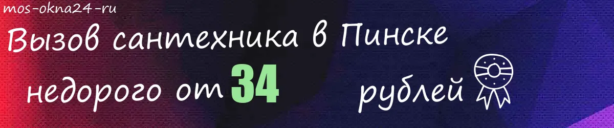 Сантехник в Пинске