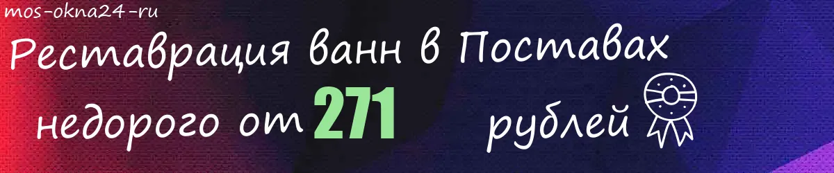 Реставрация ванн в Поставах Реставрация ванн в Поставах