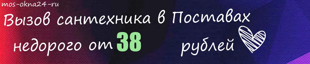 Сантехник в Поставах