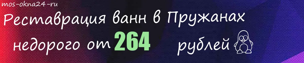 Реставрация ванн в Пружанах