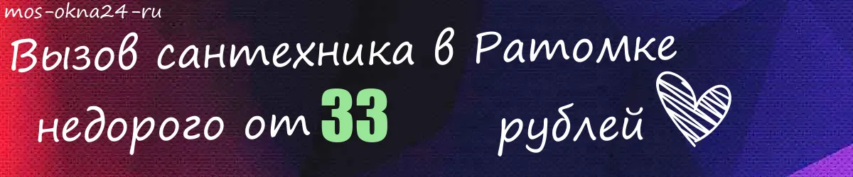 Сантехник в Ратомке