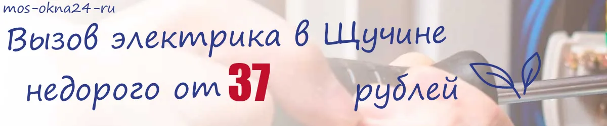 Электрик в Щучине Электрик в Щучине