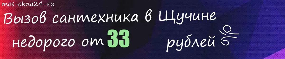 Сантехник в Щучине