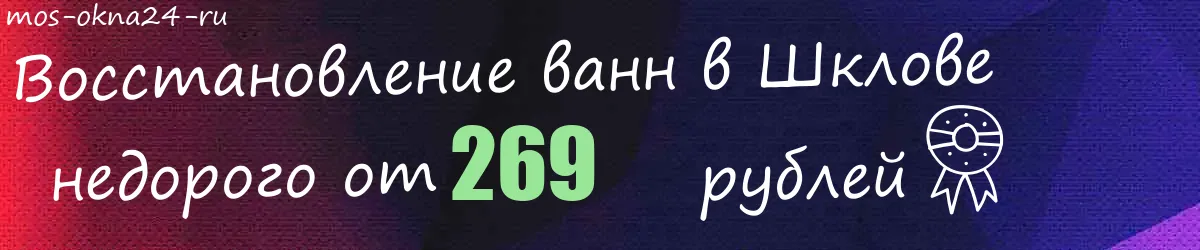 Восстановление ванн в Шклове