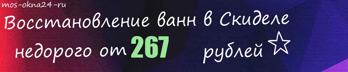 Восстановление ванн в Скиделе Восстановление ванн в Скиделе