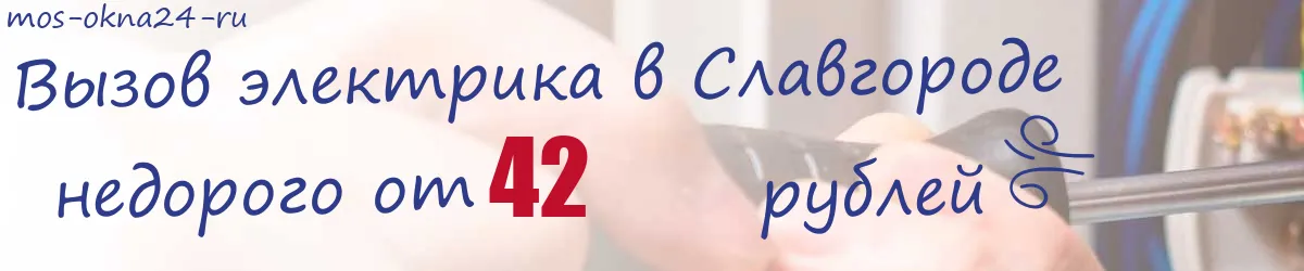 Электрик в Славгороде
