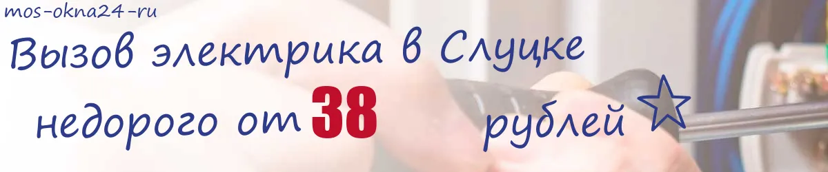 Электрик в Слуцке