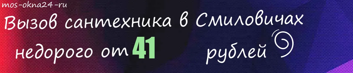 Сантехник в Смиловичах Сантехник в Смиловичах
