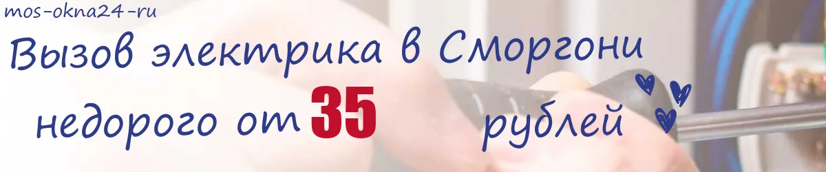 Электрик в Сморгони Электрик в Сморгони
