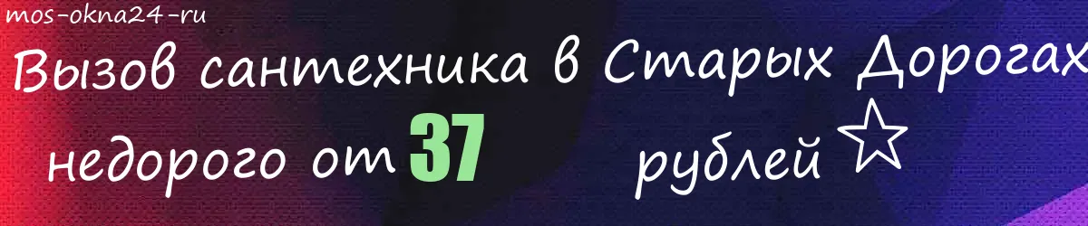 Сантехник в Старых Дорогах Сантехник в Старых Дорогах