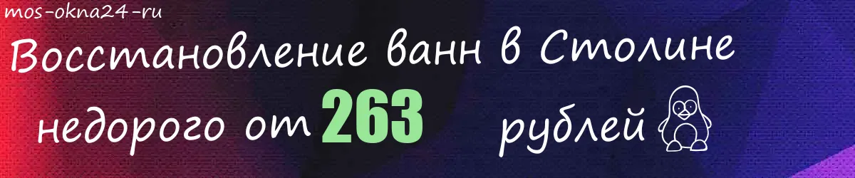 Восстановление ванн в Столине