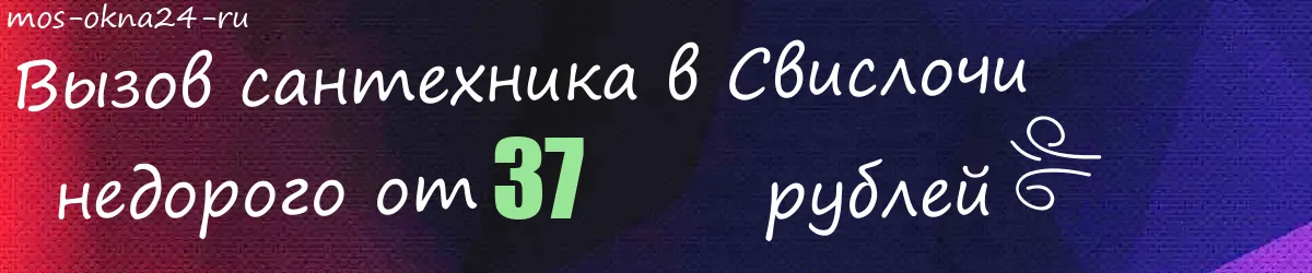 Сантехник в Свислочи