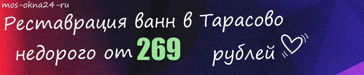 Реставрация ванн в Тарасово