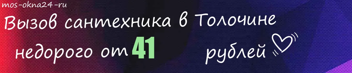 Сантехник в Толочине