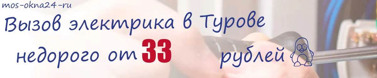 Электрик в Турове