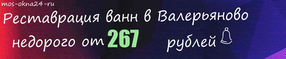 Реставрация ванн в Валерьяново Реставрация ванн в Валерьяново