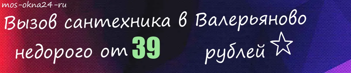 Сантехник в Валерьяново