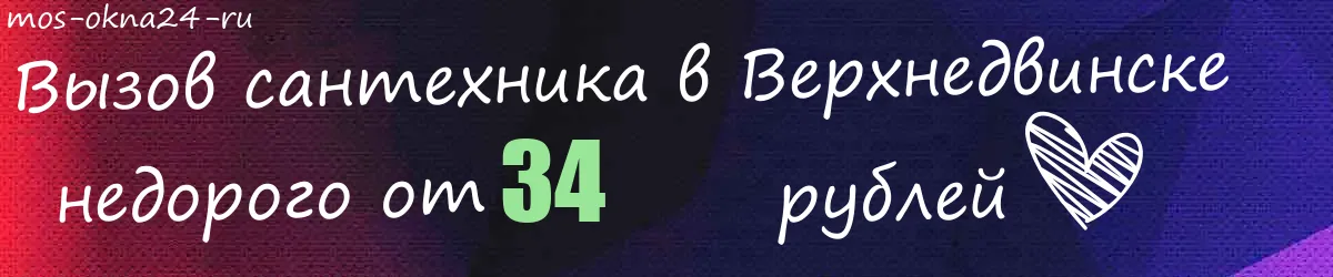Сантехник в Верхнедвинске Сантехник в Верхнедвинске