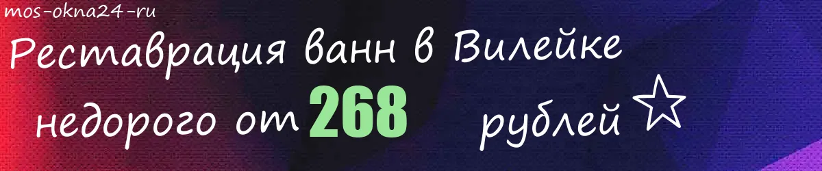 Реставрация ванн в Вилейке