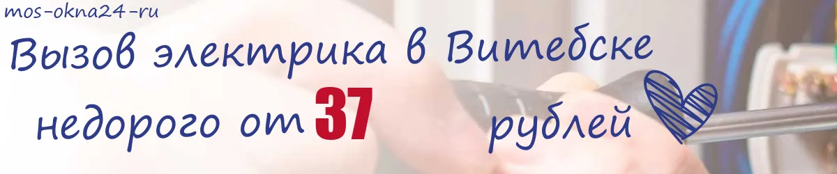 Электрик в Витебске Электрик в Витебске