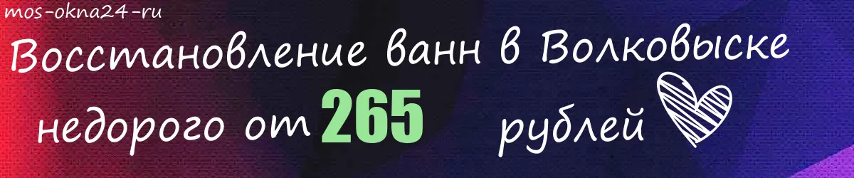 Восстановление ванн в Волковыске