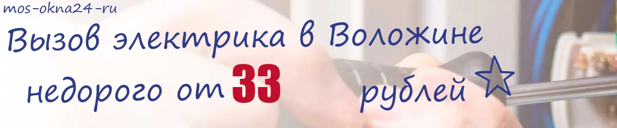 Электрик в Воложине Электрик в Воложине