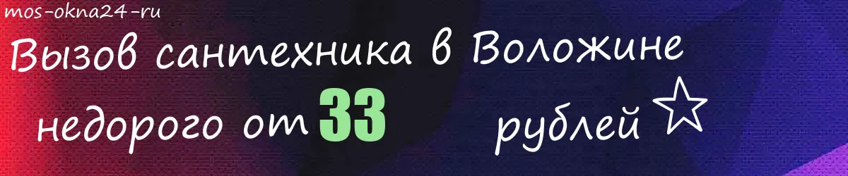 Сантехник в Воложине