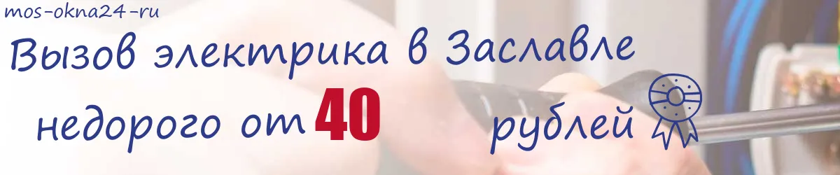 Электрик в Заславле Электрик в Заславле