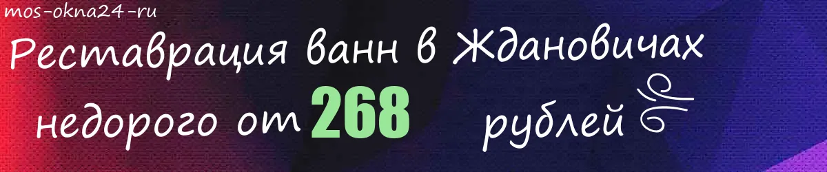Реставрация ванн в Ждановичах