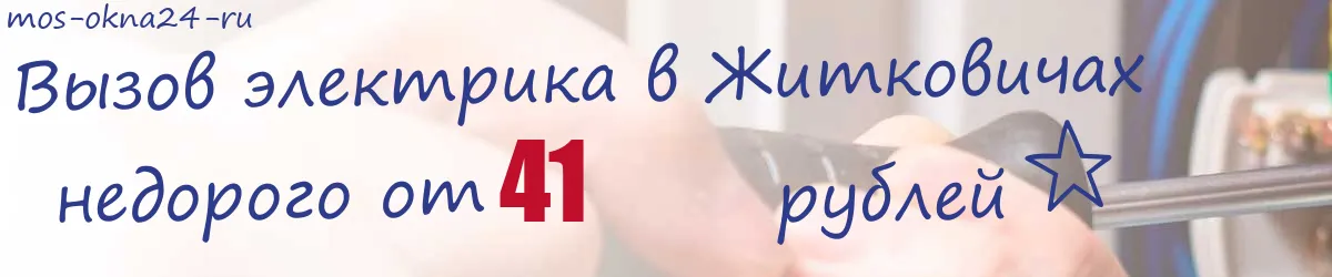 Электрик в Житковичах