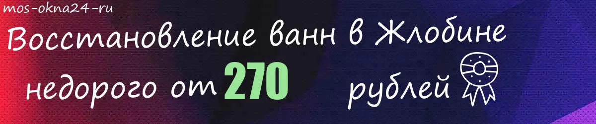 Восстановление ванн в Жлобине Восстановление ванн в Жлобине